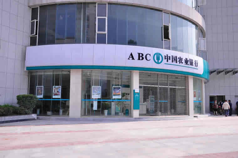 中國農業(yè)銀行